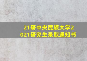 21研中央民族大学2021研究生录取通知书