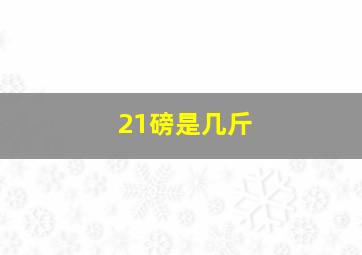 21磅是几斤