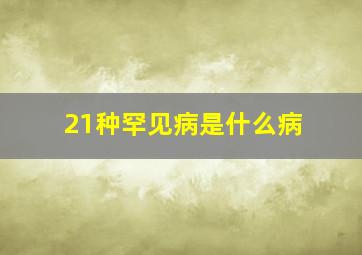 21种罕见病是什么病