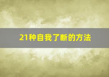 21种自我了断的方法