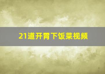 21道开胃下饭菜视频