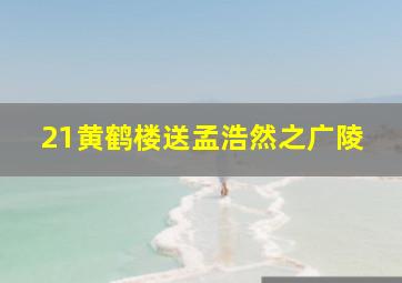 21黄鹤楼送孟浩然之广陵