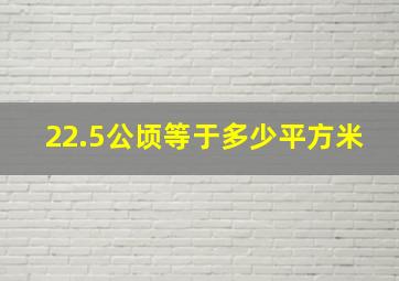 22.5公顷等于多少平方米