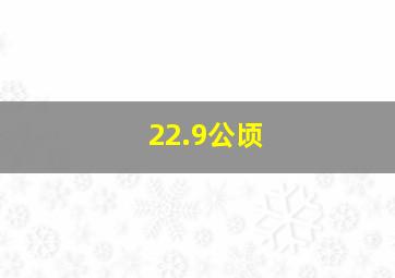 22.9公顷