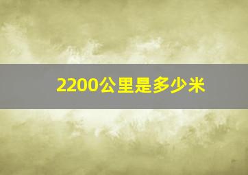 2200公里是多少米