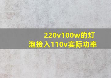 220v100w的灯泡接入110v实际功率