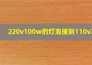 220v100w的灯泡接到110v功率