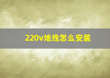 220v地线怎么安装