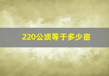 220公顷等于多少亩