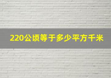 220公顷等于多少平方千米