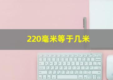 220毫米等于几米