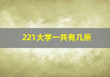 221大学一共有几所