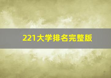 221大学排名完整版