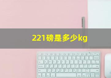 221磅是多少kg