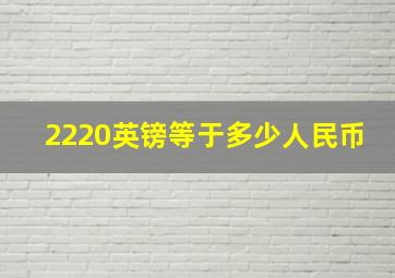 2220英镑等于多少人民币