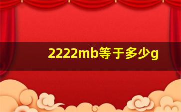 2222mb等于多少g