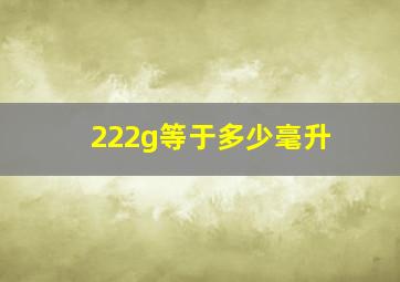 222g等于多少毫升