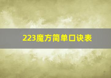 223魔方简单口诀表