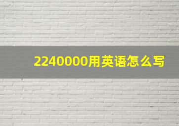 2240000用英语怎么写