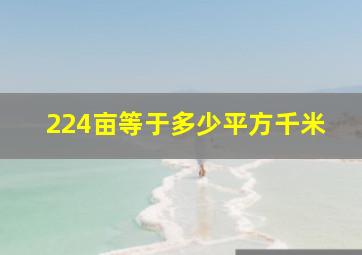 224亩等于多少平方千米