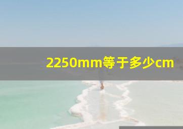 2250mm等于多少cm