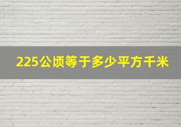 225公顷等于多少平方千米