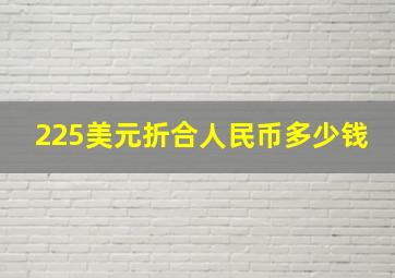 225美元折合人民币多少钱