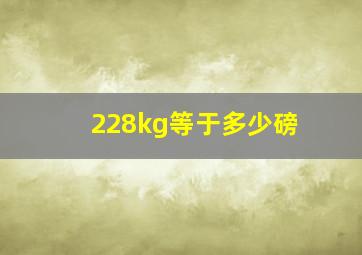 228kg等于多少磅