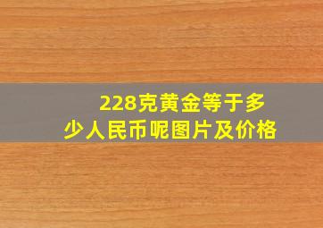 228克黄金等于多少人民币呢图片及价格