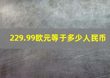 229.99欧元等于多少人民币