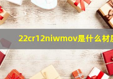 22cr12niwmov是什么材质