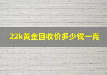 22k黄金回收价多少钱一克