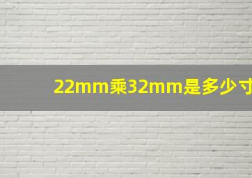 22mm乘32mm是多少寸