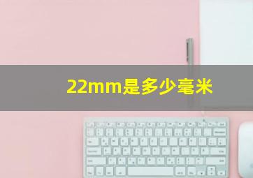 22mm是多少毫米