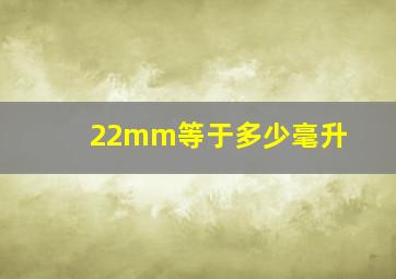 22mm等于多少毫升