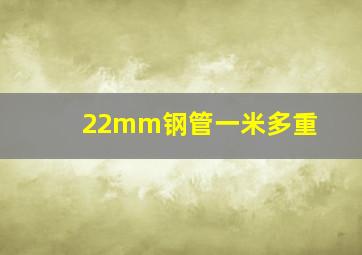 22mm钢管一米多重