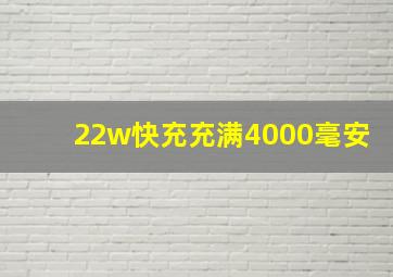 22w快充充满4000毫安