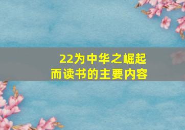 22为中华之崛起而读书的主要内容