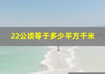 22公顷等于多少平方千米