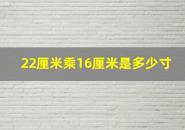 22厘米乘16厘米是多少寸