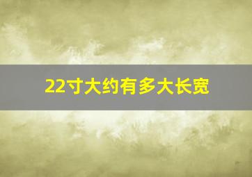 22寸大约有多大长宽