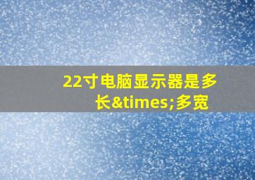 22寸电脑显示器是多长×多宽