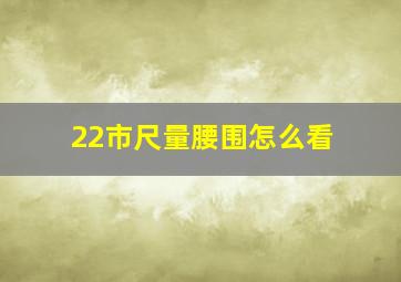 22市尺量腰围怎么看