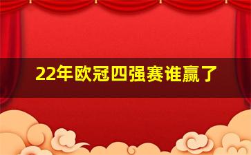 22年欧冠四强赛谁赢了