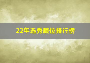 22年选秀顺位排行榜