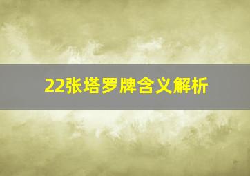 22张塔罗牌含义解析