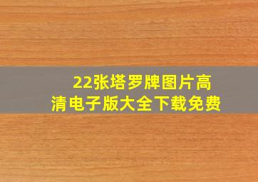 22张塔罗牌图片高清电子版大全下载免费