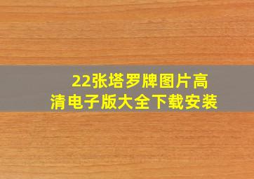 22张塔罗牌图片高清电子版大全下载安装