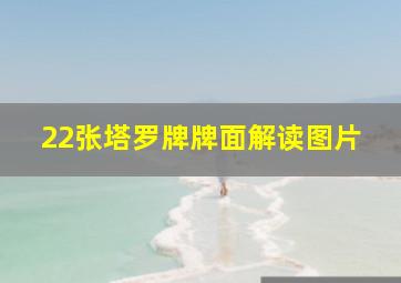 22张塔罗牌牌面解读图片