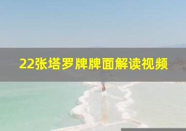 22张塔罗牌牌面解读视频